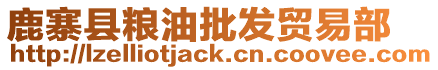 鹿寨縣糧油批發(fā)貿(mào)易部