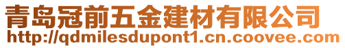 青島冠前五金建材有限公司