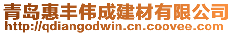 青岛惠丰伟成建材有限公司