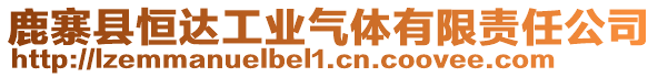鹿寨縣恒達(dá)工業(yè)氣體有限責(zé)任公司