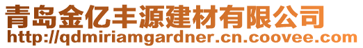 青島金億豐源建材有限公司