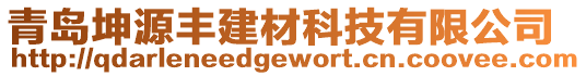 青岛坤源丰建材科技有限公司