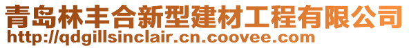 青島林豐合新型建材工程有限公司