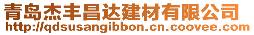 青島杰豐昌達(dá)建材有限公司