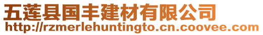 五蓮縣國豐建材有限公司