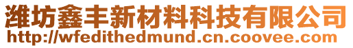 濰坊鑫豐新材料科技有限公司