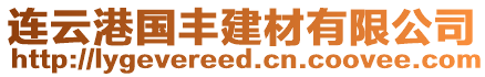 連云港國豐建材有限公司
