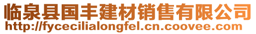 臨泉縣國豐建材銷售有限公司