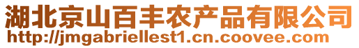 湖北京山百豐農(nóng)產(chǎn)品有限公司