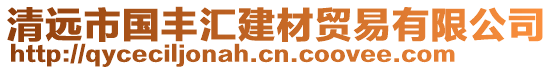 清遠市國豐匯建材貿易有限公司