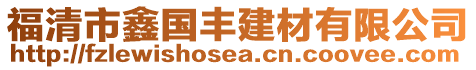 福清市鑫國豐建材有限公司