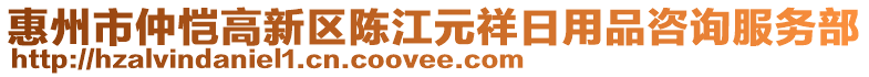惠州市仲愷高新區陳江元祥日用品咨詢服務部