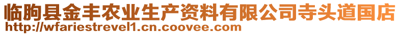 臨朐縣金豐農(nóng)業(yè)生產(chǎn)資料有限公司寺頭道國店