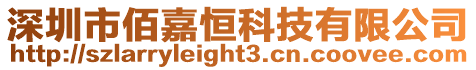 深圳市佰嘉恒科技有限公司