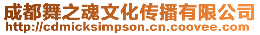 成都舞之魂文化傳播有限公司