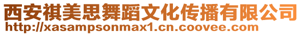 西安祺美思舞蹈文化傳播有限公司