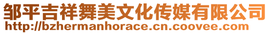 鄒平吉祥舞美文化傳媒有限公司