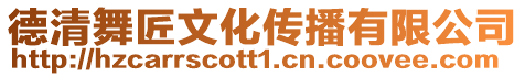 德清舞匠文化傳播有限公司