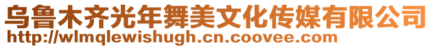 烏魯木齊光年舞美文化傳媒有限公司