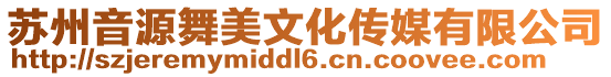 蘇州音源舞美文化傳媒有限公司