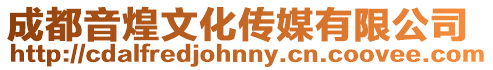 成都音煌文化傳媒有限公司