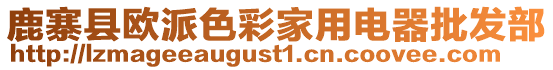 鹿寨縣歐派色彩家用電器批發(fā)部