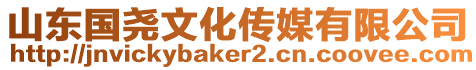 山東國堯文化傳媒有限公司