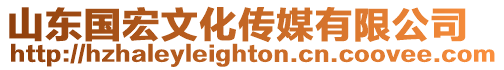 山東國宏文化傳媒有限公司
