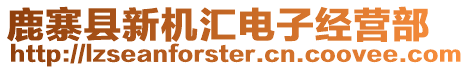 鹿寨縣新機匯電子經營部