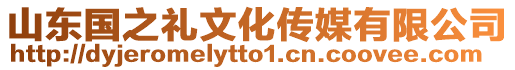 山東國之禮文化傳媒有限公司
