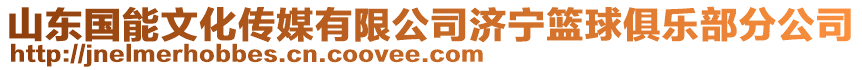 山東國能文化傳媒有限公司濟寧籃球俱樂部分公司