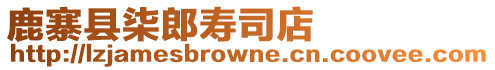 鹿寨縣柒郎壽司店