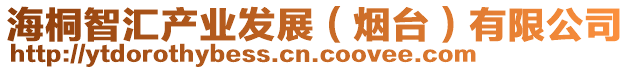 海桐智匯產業發展（煙臺）有限公司