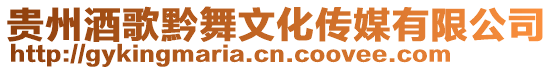 貴州酒歌黔舞文化傳媒有限公司