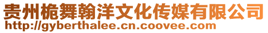貴州桅舞翰洋文化傳媒有限公司
