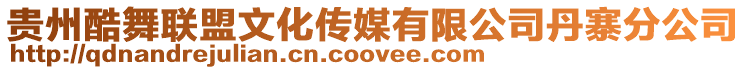 貴州酷舞聯(lián)盟文化傳媒有限公司丹寨分公司