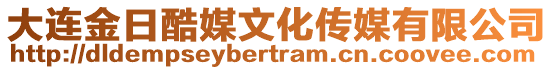 大連金日酷媒文化傳媒有限公司