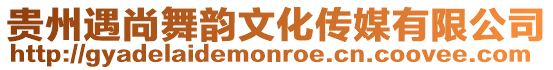 貴州遇尚舞韻文化傳媒有限公司