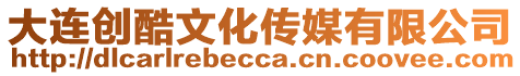 大連創(chuàng)酷文化傳媒有限公司
