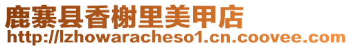 鹿寨縣香榭里美甲店
