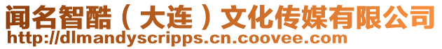 聞名智酷(大連)文化傳媒有限公司