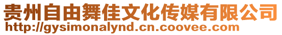 貴州自由舞佳文化傳媒有限公司