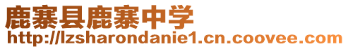 鹿寨縣鹿寨中學