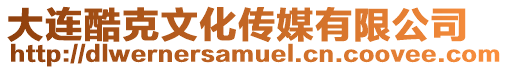 大連酷克文化傳媒有限公司