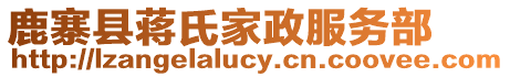 鹿寨縣蔣氏家政服務部