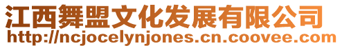江西舞盟文化發展有限公司