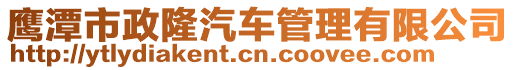 鷹潭市政隆汽車管理有限公司