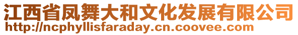 江西省鳳舞大和文化發(fā)展有限公司