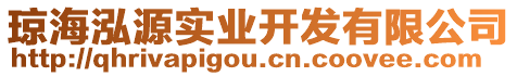 瓊海泓源實(shí)業(yè)開發(fā)有限公司