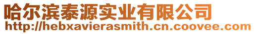 哈爾濱泰源實(shí)業(yè)有限公司